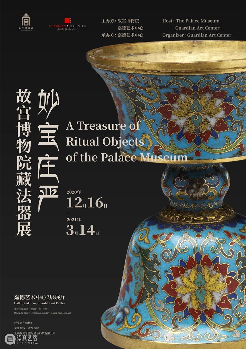 GAC展览｜新春观展福利，携家人、邀友人一起艺术游！ 新春 家人 友人 艺术 福利 GAC 假期 嘉德艺术中心 故宫博物院 法器展 崇真艺客