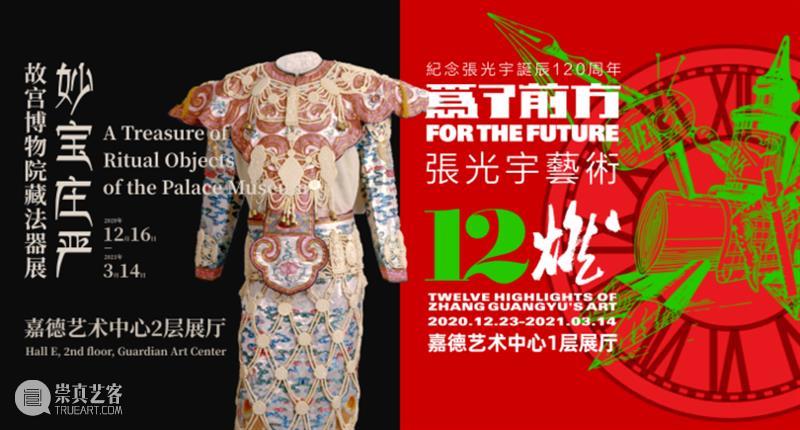 GAC展览｜新春观展福利，携家人、邀友人一起艺术游！ 新春 家人 友人 艺术 福利 GAC 假期 嘉德艺术中心 故宫博物院 法器展 崇真艺客