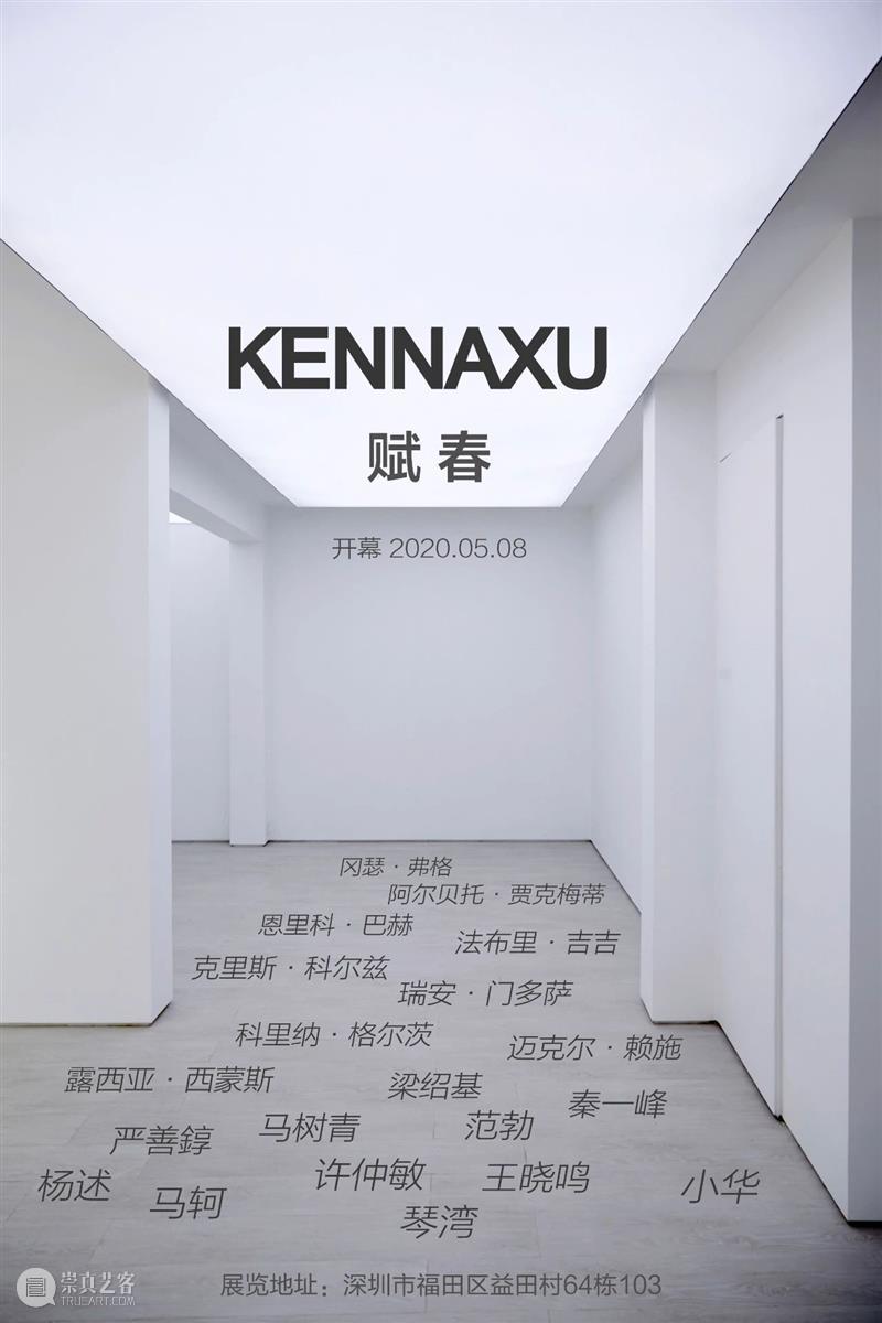 新春祝福 | KennaXu画廊2020年展览回顾 崇真艺客
