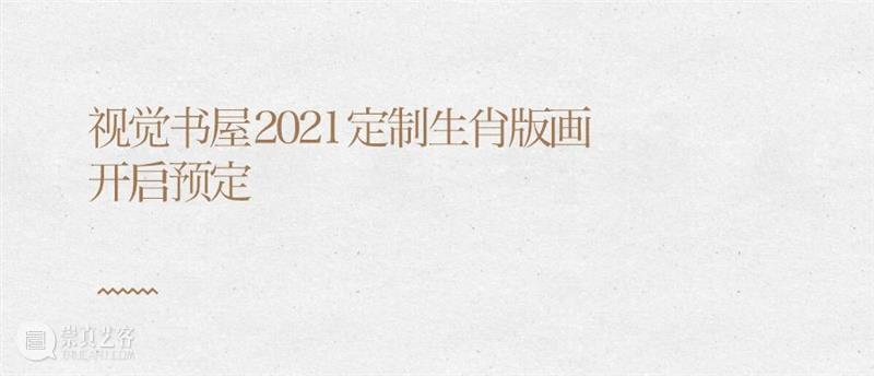 朝气蓬BULL！| 视觉书屋2021定制生肖版画《公牛BULL》开启预定 视觉 书屋 朝气 BULL 生肖 版画 公牛BULL VISIONBOOKS CAODAN 文字 崇真艺客