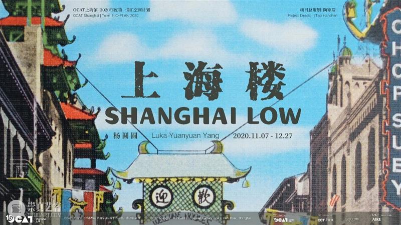 【OCAT上海馆 | 工作回顾】我们的2020 上海馆 工作 OCAT 图片 青年 媒体 艺术家 策展人 陶寒辰 王姝曼 崇真艺客