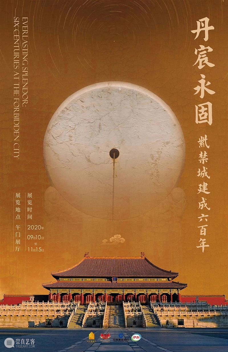 丹宸永固：紫禁城建成六百年 崇真艺客