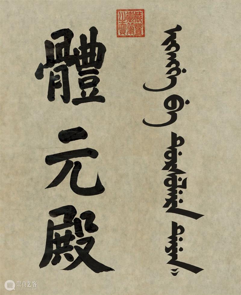 丹宸永固：紫禁城建成六百年 崇真艺客