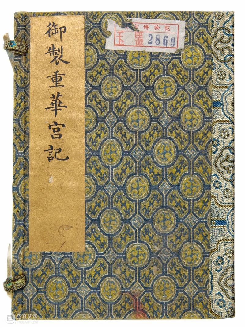 丹宸永固：紫禁城建成六百年 崇真艺客