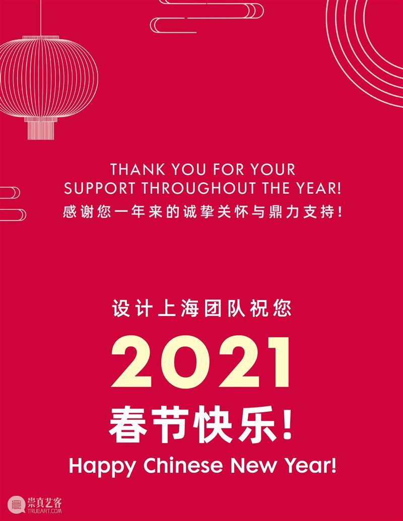 “设计上海”团队恭祝您新春快乐！ 上海 团队 新春 Exhibitors Interior Architecture Trends Awards Streaming Jobs 崇真艺客
