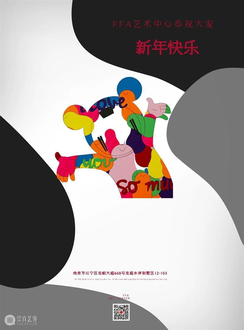 FFA通告|恭祝大家新春快乐! 崇真艺客