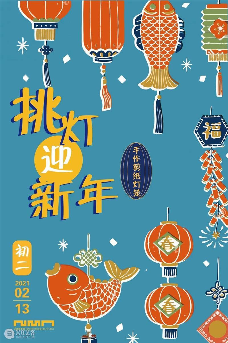 迎新春系列公教活动预告 新春 系列 农历 初二 初六 宁波美术馆 活动 观众 佳节 文化 崇真艺客