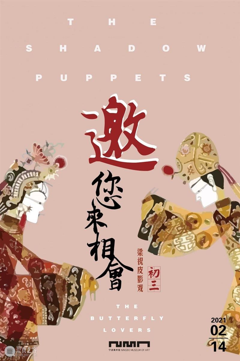 迎新春系列公教活动预告 新春 系列 农历 初二 初六 宁波美术馆 活动 观众 佳节 文化 崇真艺客