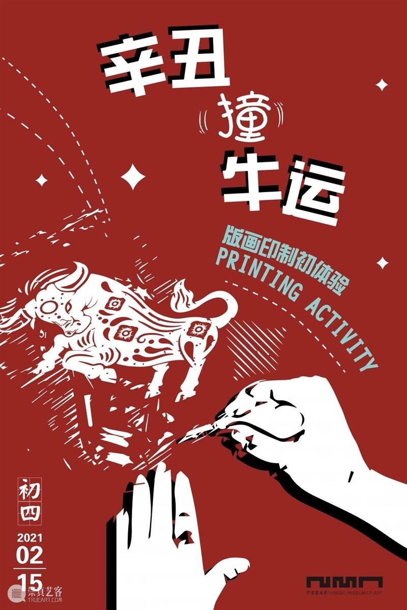 迎新春系列公教活动预告 新春 系列 农历 初二 初六 宁波美术馆 活动 观众 佳节 文化 崇真艺客