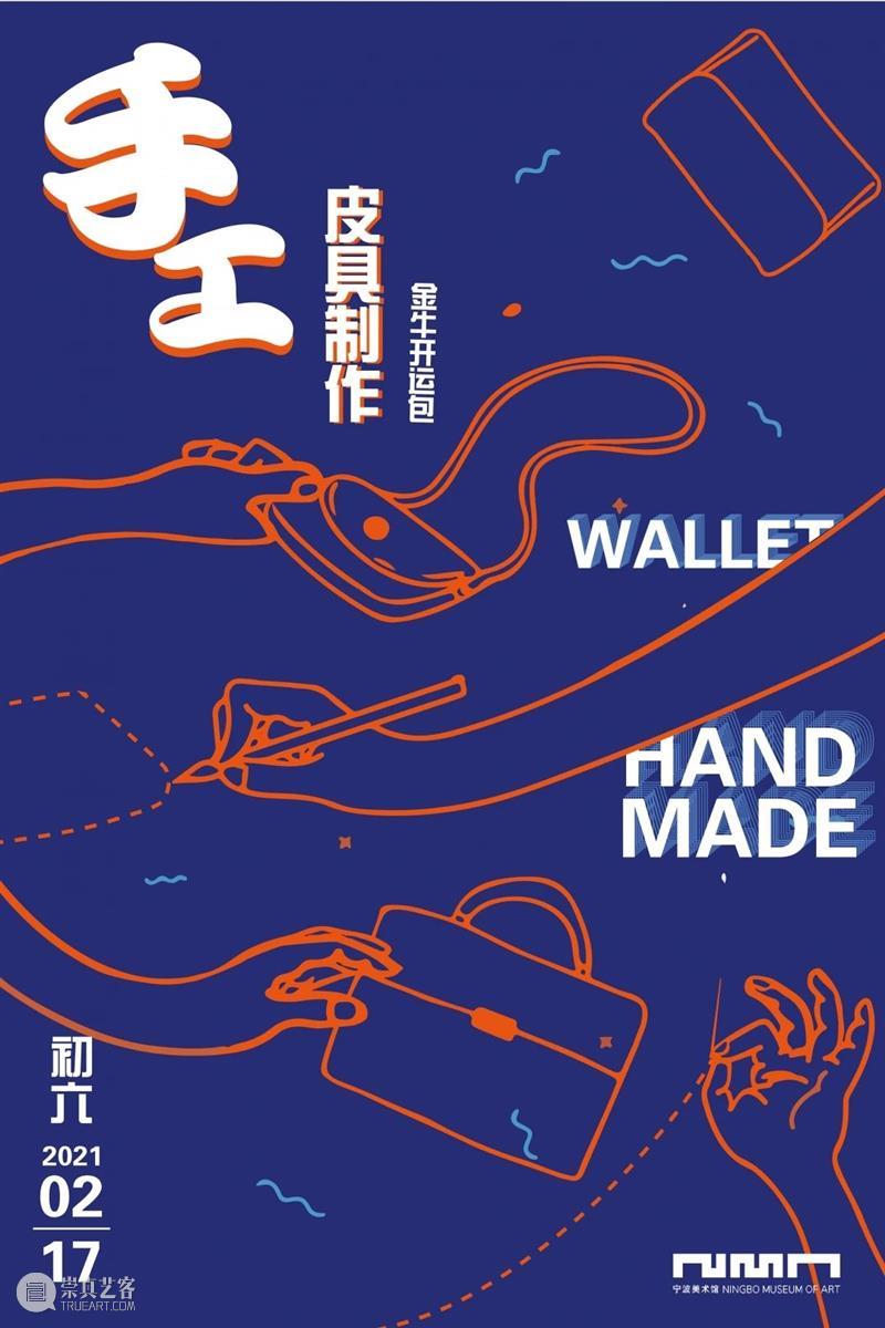 迎新春系列公教活动预告 新春 系列 农历 初二 初六 宁波美术馆 活动 观众 佳节 文化 崇真艺客
