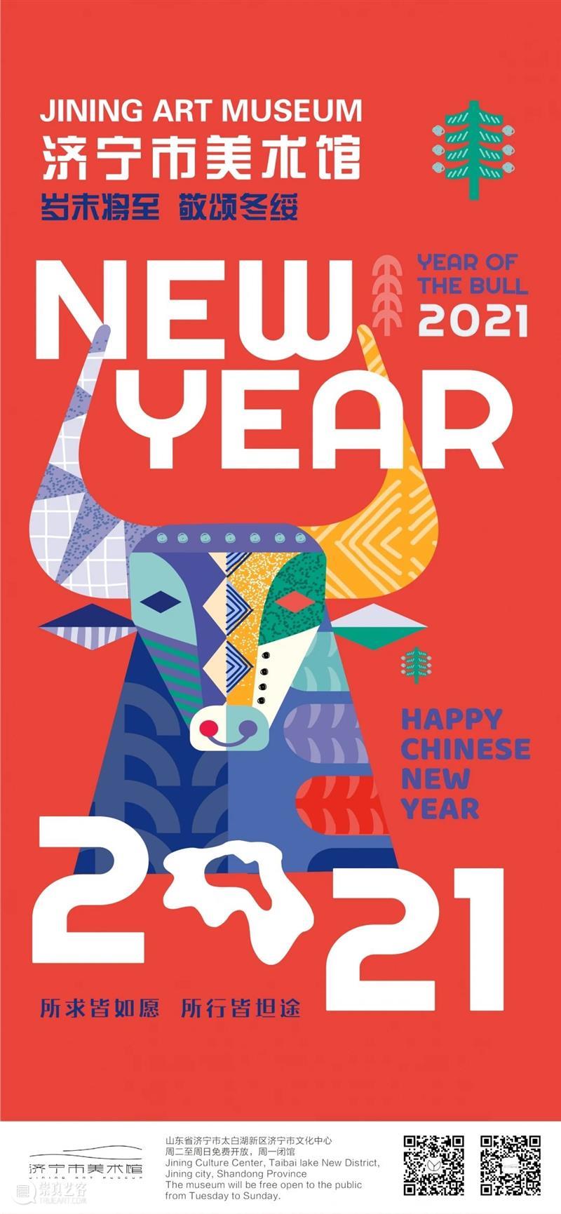 济宁市美术馆 | 您有一份新年祝福，请注意查收！ 新年 济宁市美术馆 观众 旧岁 往昔 使命 眼前路 万物 时节 全体 崇真艺客
