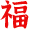 济宁市美术馆 | 您有一份新年祝福,请注意查收! 新年 济宁市美术馆 观众 旧岁 往昔 使命 眼前路 万物 时节 全体 崇真艺客