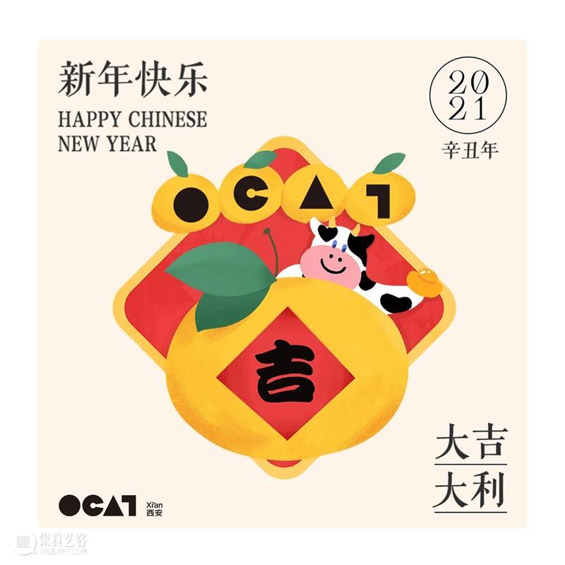 OCAT西安馆恭祝您春节快乐! OCAT 西安 期间 新春 牛年 Duringthe CHINESE YEAR 眼中 Soth 崇真艺客