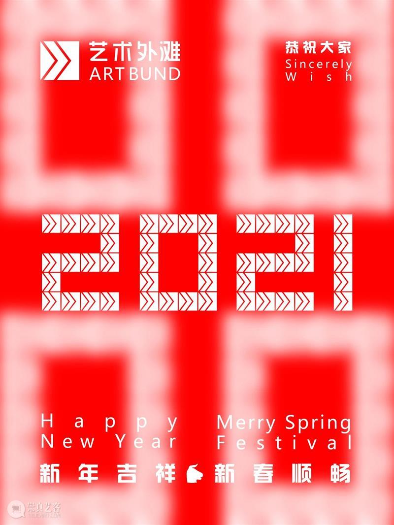 艺术外滩 | 恭祝大家：新年吉祥、新春顺畅 艺术 外滩 新年 新春 国内 平台 总部 上海外滩中央悠久 历史 区域 崇真艺客