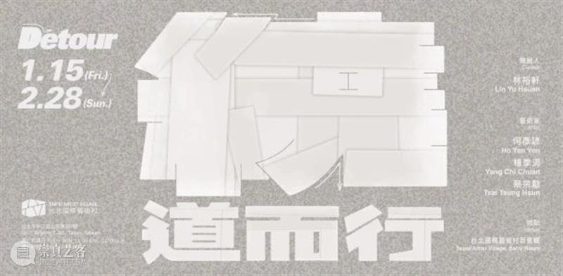 ≡ 杨季涓 | 群展“Detour” | 台北国际艺术村 台北国际艺术村 Detour 杨季 群展 图片 Exhibition群展 GroupExhibition Chi Chuan 展期 崇真艺客