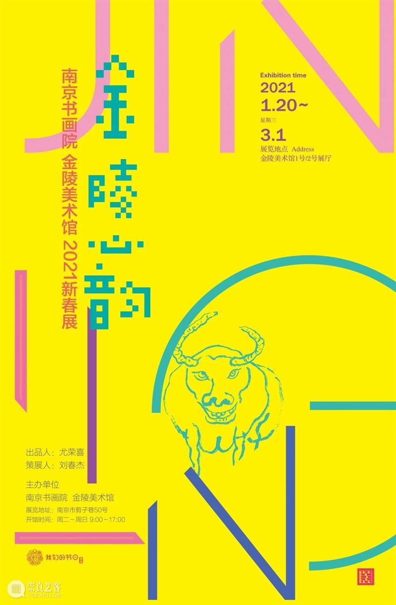 金陵美术馆春节展览大放送！ 金陵美术馆 视频 文化 传媒 期间 初一 初二 初六 身份证 苏康码 崇真艺客