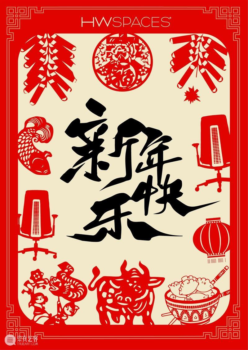 HWS恭祝各位新年快乐，牛气冲天！ HWS 牛气 崇真艺客
