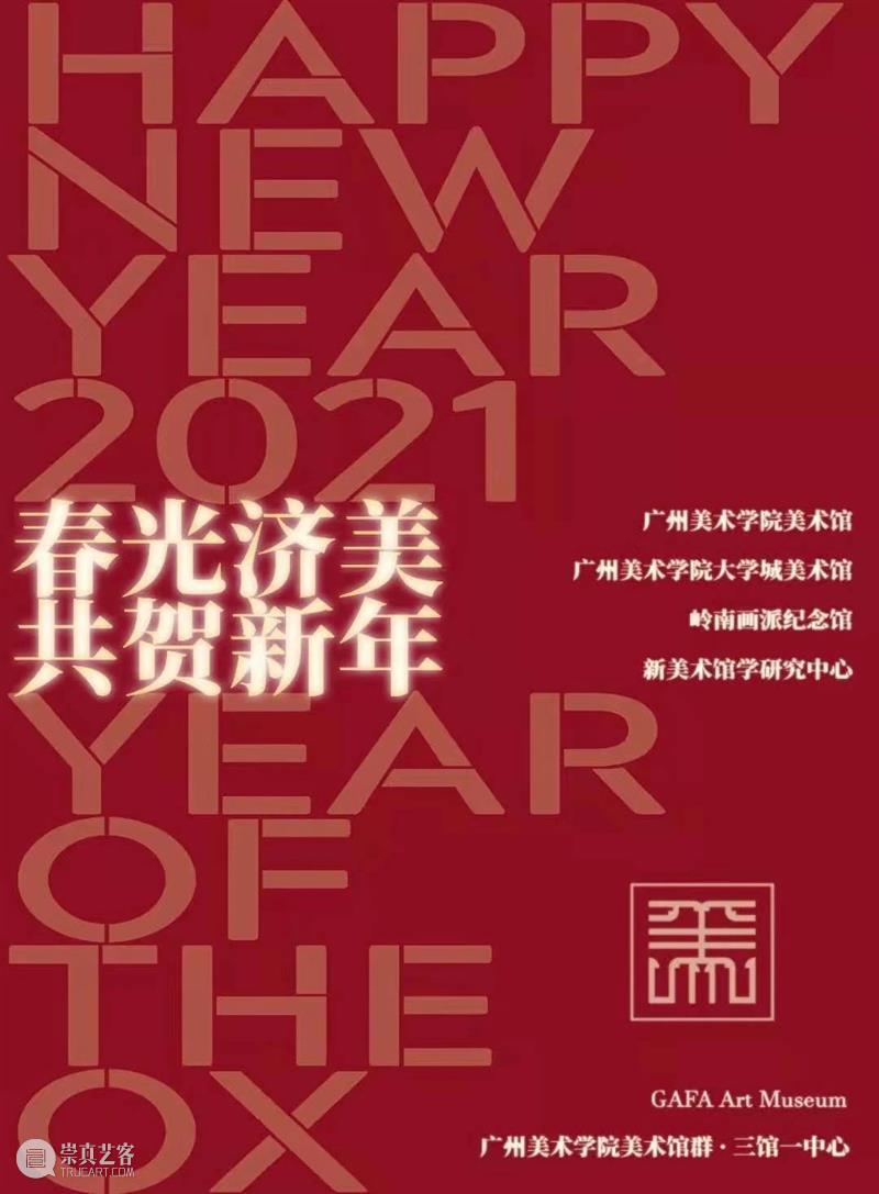 广州美术学院大学城美术馆| 春光济美，共贺新年 春光 广州美术学院大学城美术馆 新年 山河 南风微薰 羊城 农历新年 万物 广州美术学院美术馆 寒假 崇真艺客