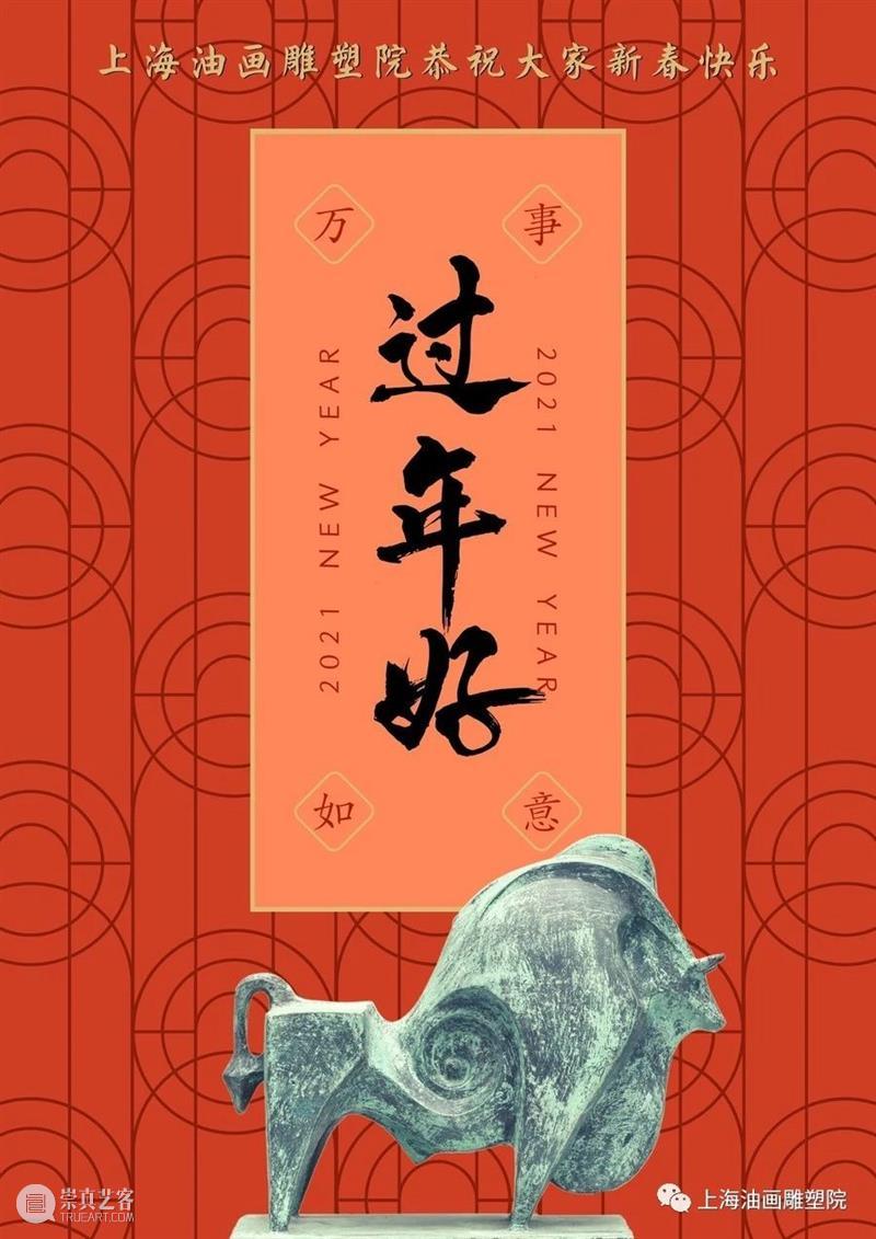【上海油雕院 | 通讯】上海油画雕塑院恭祝大家新春快乐 上海油画雕塑院 上海 通讯 新春 上方 活动 资讯 瑞牛迎春 福启新程 阖家欢乐 崇真艺客