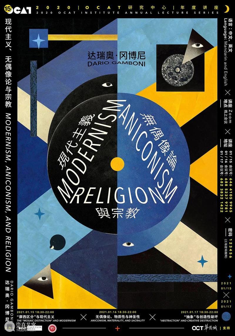 OCAT研究中心 | 2020全年项目回顾 OCAT研究中心 项目 以来 中国 艺术 历史 价值 模式 学术 机制 崇真艺客