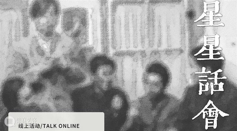 OCAT研究中心 | 2020全年项目回顾 OCAT研究中心 项目 以来 中国 艺术 历史 价值 模式 学术 机制 崇真艺客