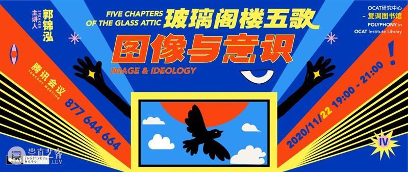 OCAT研究中心 | 2020全年项目回顾 OCAT研究中心 项目 以来 中国 艺术 历史 价值 模式 学术 机制 崇真艺客