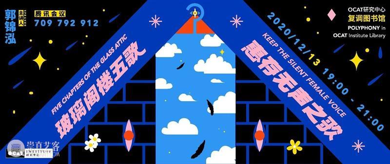 OCAT研究中心 | 2020全年项目回顾 OCAT研究中心 项目 以来 中国 艺术 历史 价值 模式 学术 机制 崇真艺客