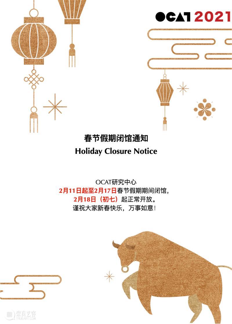 OCAT研究中心 | 2020全年项目回顾 OCAT研究中心 项目 以来 中国 艺术 历史 价值 模式 学术 机制 崇真艺客