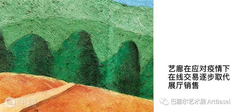 艺术市场专栏 | 疫情时代藏家 专栏 艺术 市场 疫情 时代 巴塞尔 艺术展 艺术界 行家们 当下 崇真艺客