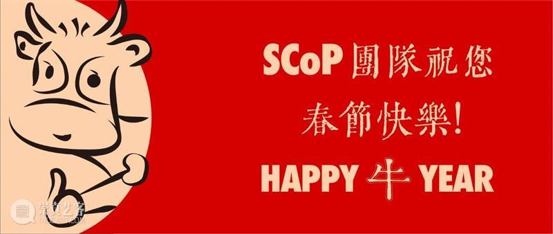 SCôP 公告 | 春节闭馆通知 公告 通知 期间 SCoP 国威 个展 线上 通道 崇真艺客