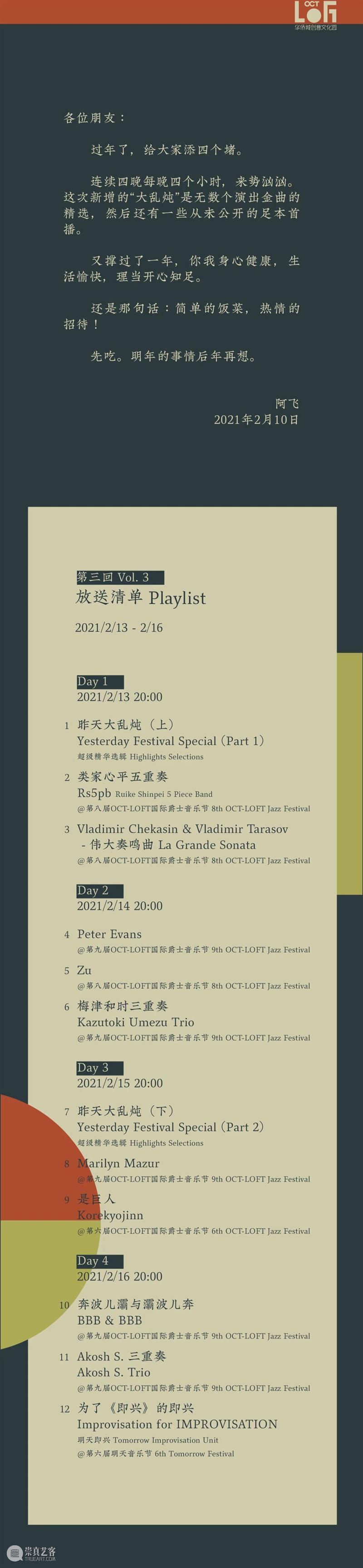昨天音乐节 ONLINE! · 第三回 | 年初二开播! 音乐节 ONLINE 初二 DAY 大乱炖 立陶宛 奏鸣曲 Evans 梅津 三重奏DAY 崇真艺客