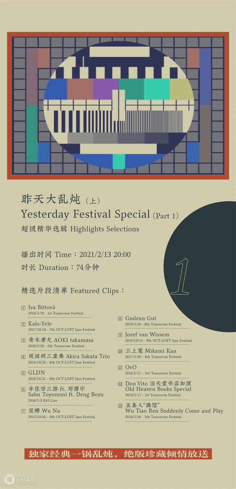 昨天音乐节 ONLINE! · 第三回 | 年初二开播! 音乐节 ONLINE 初二 DAY 大乱炖 立陶宛 奏鸣曲 Evans 梅津 三重奏DAY 崇真艺客
