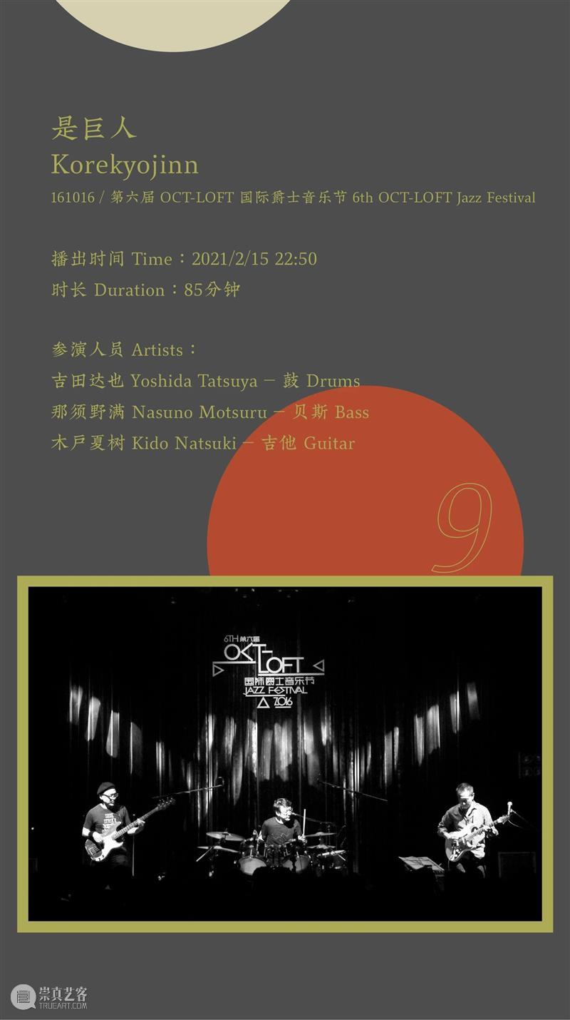 昨天音乐节 ONLINE! · 第三回 | 年初二开播! 音乐节 ONLINE 初二 DAY 大乱炖 立陶宛 奏鸣曲 Evans 梅津 三重奏DAY 崇真艺客