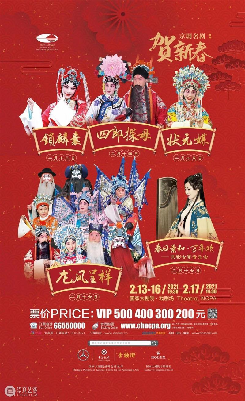 新春舞台，贺岁精彩｜春节一周演出推荐 舞台 贺岁 新春 新春佳节 国家大剧院 牛年 新年 期间 线上 活动 崇真艺客