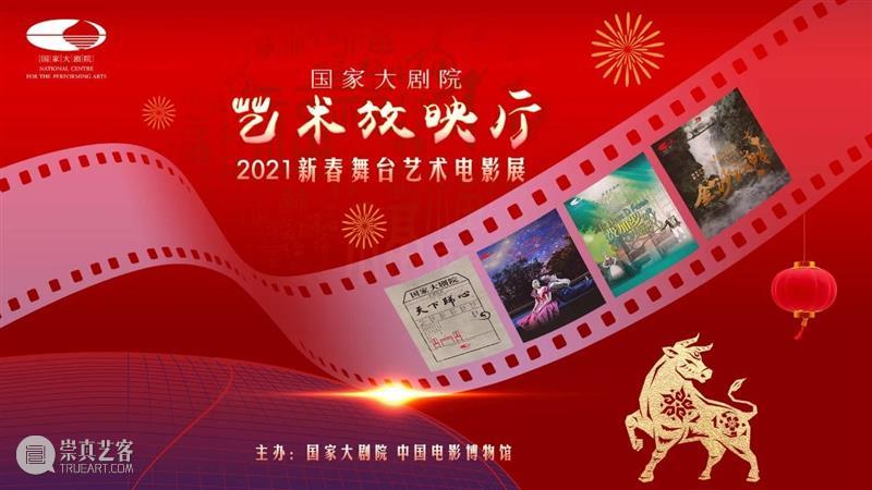 新春舞台，贺岁精彩｜春节一周演出推荐 舞台 贺岁 新春 新春佳节 国家大剧院 牛年 新年 期间 线上 活动 崇真艺客