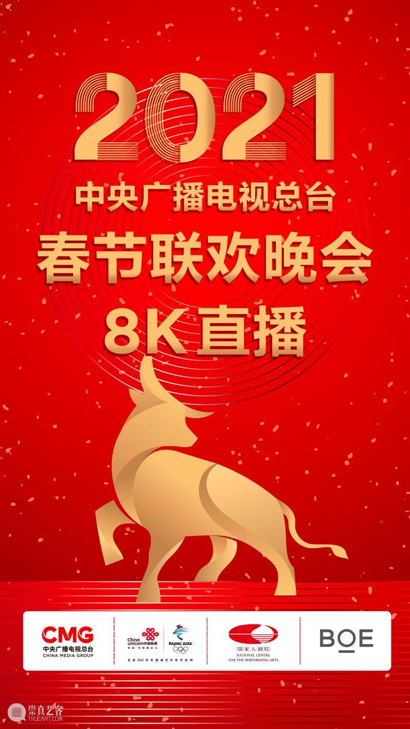 新春舞台，贺岁精彩｜春节一周演出推荐 舞台 贺岁 新春 新春佳节 国家大剧院 牛年 新年 期间 线上 活动 崇真艺客