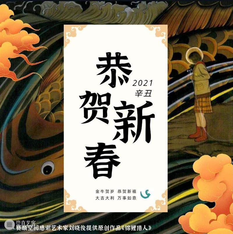 赛麟空间春节安排 赛麟 空间 新春佳节 Space 艺术 爱好者 新春 牛气 上海 期间 崇真艺客