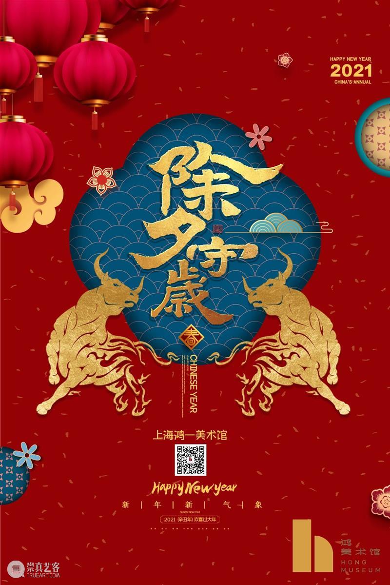 除夕|辞旧迎新，团圆美满  鸿美术馆 崇真艺客