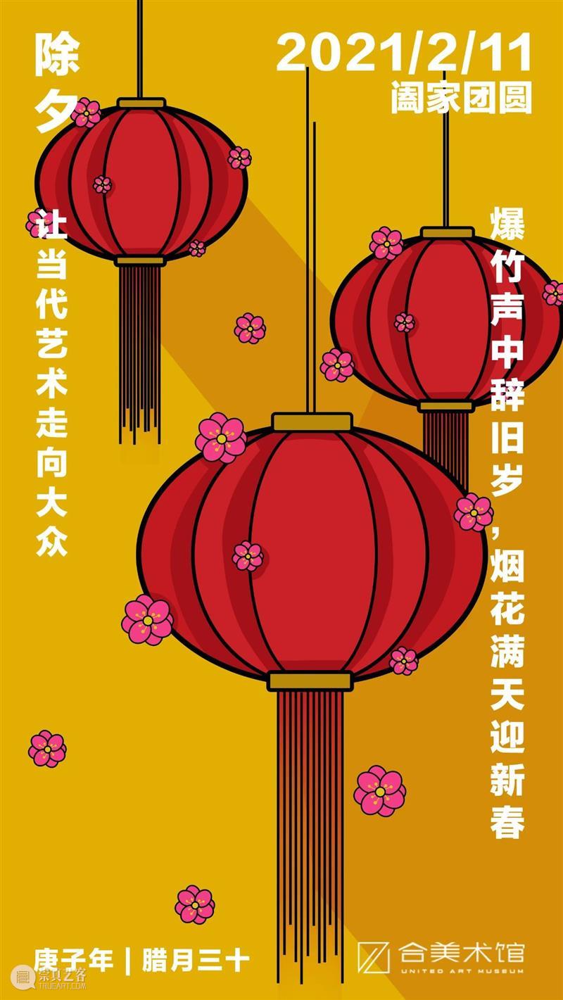 除夕 | 爆竹声中辞旧岁，烟花满天迎新春  小合 崇真艺客
