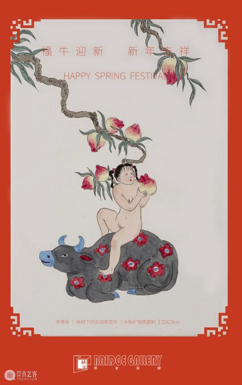 桥舍画廊 ｜祝您及家人春节快乐，牛年大吉 ！ 视频资讯 桥舍画廊BridgeGallery 桥舍画廊 家人 牛年 亲爱的朋友 以来 新春佳节 敬意 新春 GALLERY｜ Beijng 崇真艺客