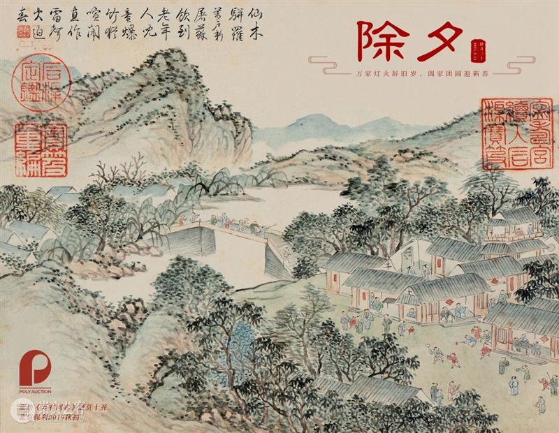 守岁迎年 吉祥安康丨北京保利拍卖恭祝除夕快乐！ 视频资讯 北京保利拍卖 北京 保利拍卖 吉祥安康丨 北京保利拍卖 岁首 新年 旧岁 新岁 爆竹 烟花 崇真艺客