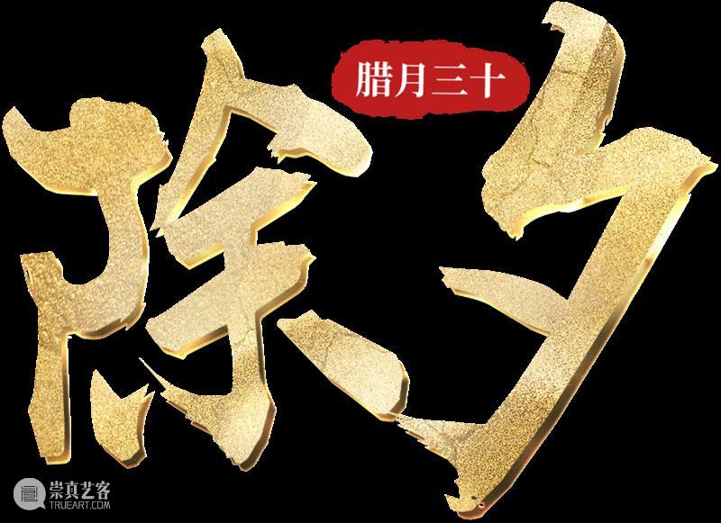 守岁迎年 吉祥安康丨北京保利拍卖恭祝除夕快乐！ 视频资讯 北京保利拍卖 北京 保利拍卖 吉祥安康丨 北京保利拍卖 岁首 新年 旧岁 新岁 爆竹 烟花 崇真艺客