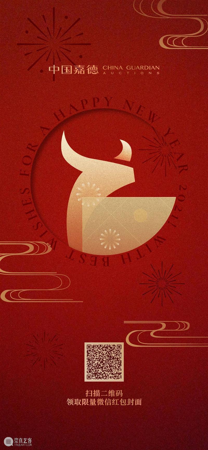 终于等到！中国嘉德限量版红包封面来啦！  格子 中国 限量版 红包 封面 嘉德 金牛蹄春 眼中 美好生活 心愿 仪式感 崇真艺客