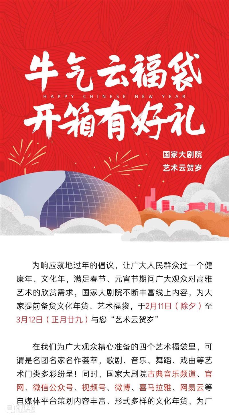 【今日除夕】国家大剧院“艺术云贺岁”攻略在此！ 视频资讯 国家大剧院 国家大剧院 艺术 云贺岁 攻略 活动 时间 数量 内容 郭莹莹 图片 崇真艺客