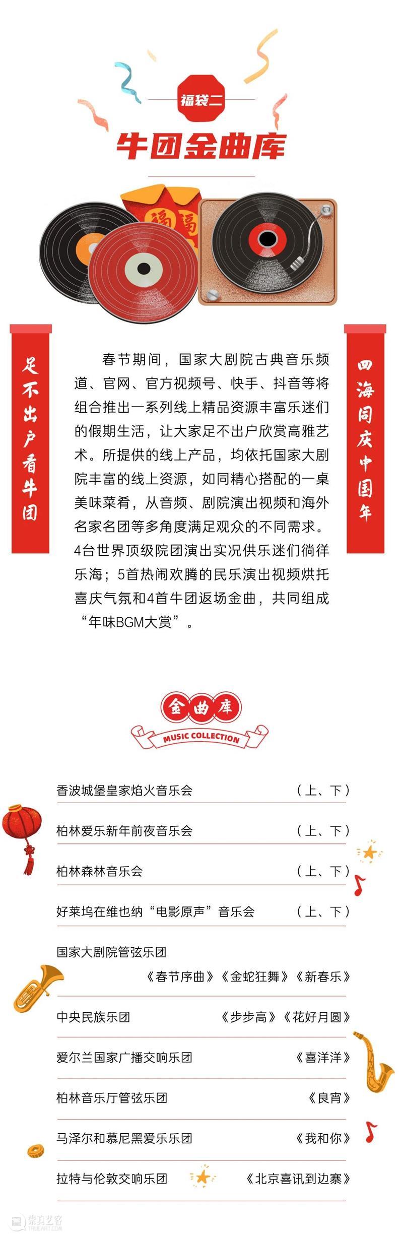 【今日除夕】国家大剧院“艺术云贺岁”攻略在此！ 视频资讯 国家大剧院 国家大剧院 艺术 云贺岁 攻略 活动 时间 数量 内容 郭莹莹 图片 崇真艺客