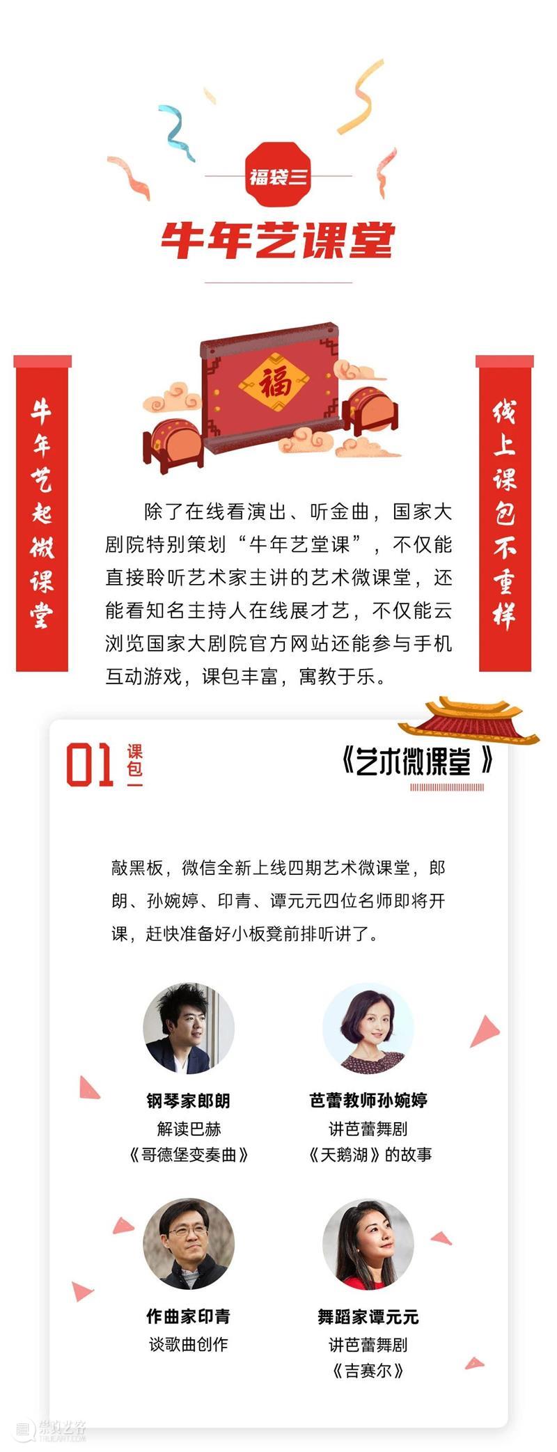 【今日除夕】国家大剧院“艺术云贺岁”攻略在此！ 视频资讯 国家大剧院 国家大剧院 艺术 云贺岁 攻略 活动 时间 数量 内容 郭莹莹 图片 崇真艺客