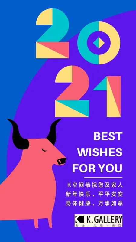 K空间恭祝您及家人新年快乐，万事如意  K空间 K空间 家人 画廊 k空间 专业 品质 艺术 动态 风向 成都 崇真艺客