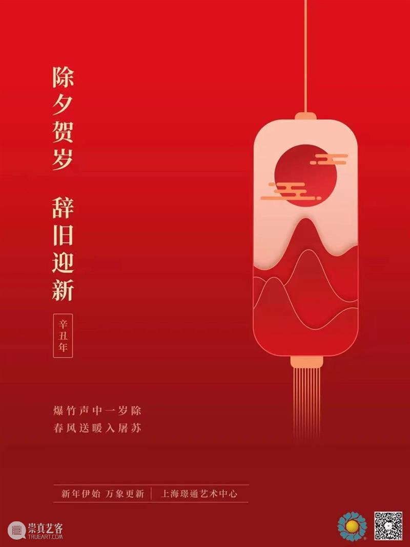 除夕贺岁，辞旧迎新｜感谢支持与厚爱，璟通祝您新年快乐阖家幸福！ 崇真艺客
