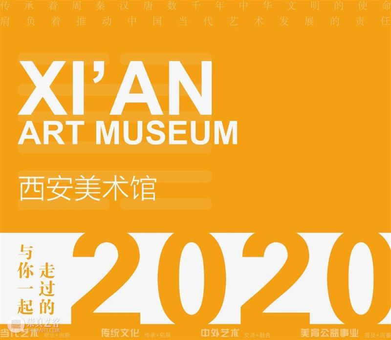 西安美术馆|与你一起走过的2020 西安美术馆 程序 日期 个人 信息 时间 节假日 方式 实名制 观众 崇真艺客