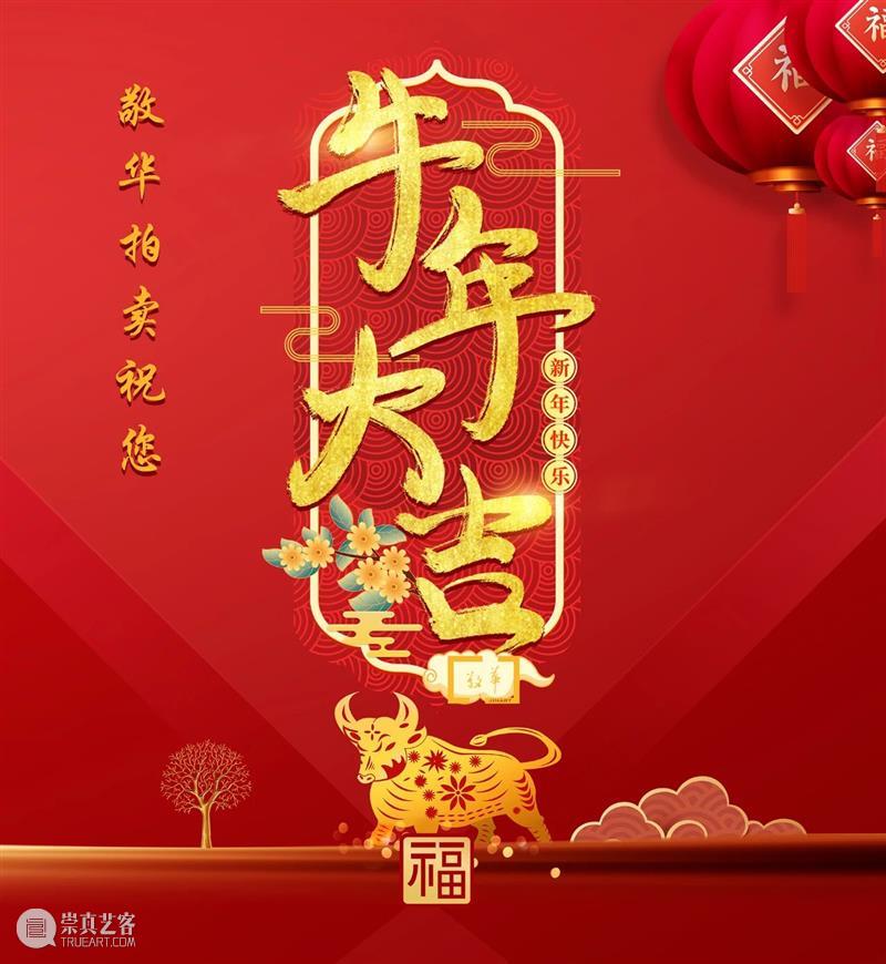 恭贺新春︱辛丑安康  鸿运连年 恭贺新春 鸿运连年 新年 钟声 敬华 四海 藏友 希望 佳节 朋友 崇真艺客